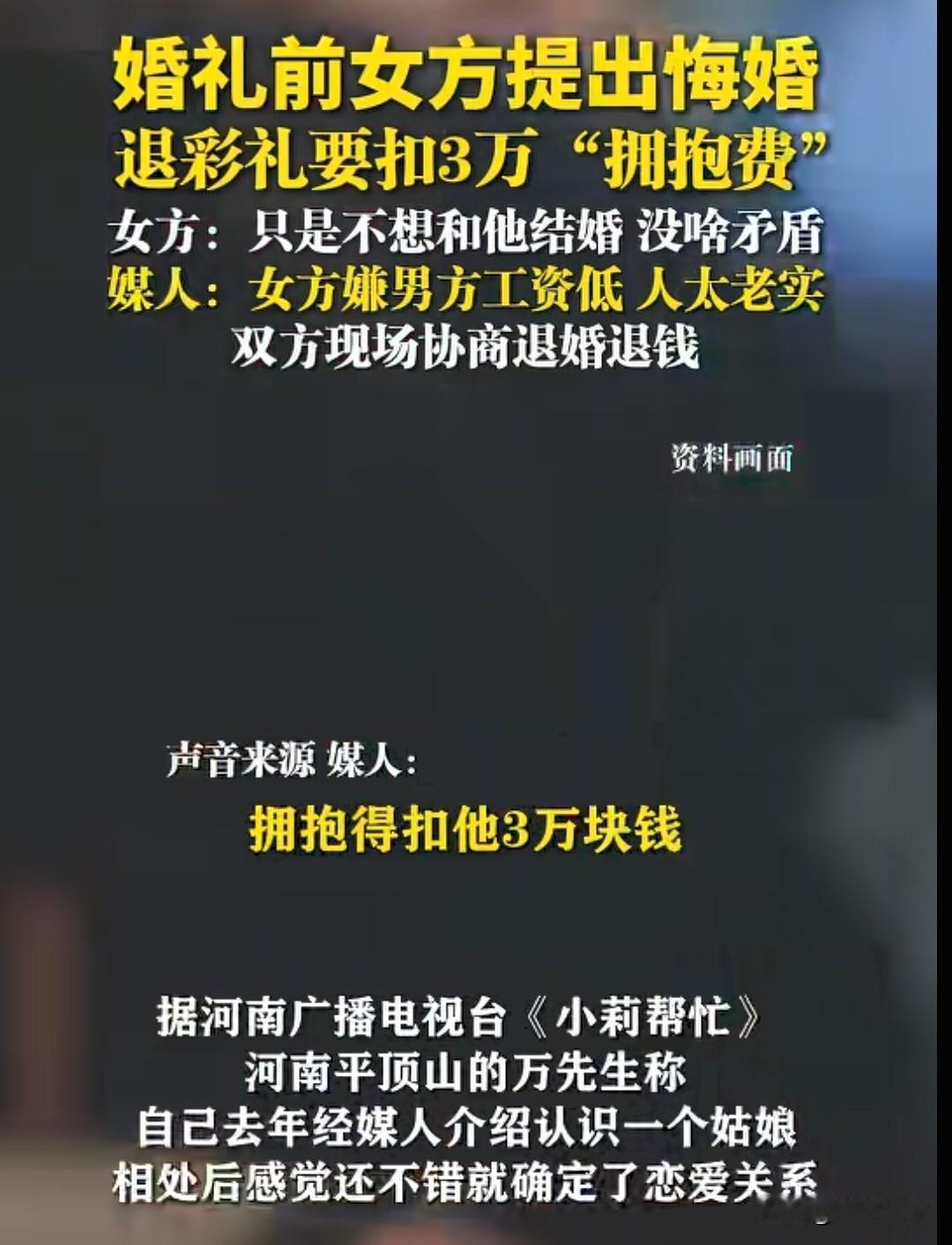 拥抱一次要3万块钱的拥抱费，媒人也说了，就她家事多，就没有奔着结婚打算来的，男方