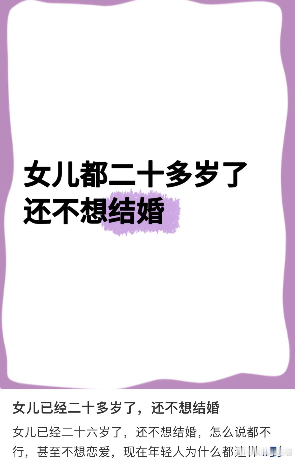 女儿已经二十多岁了，还不想结婚​​​