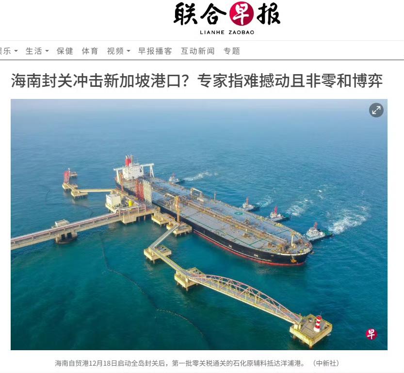 海南封关到底对新加坡有没有影响？不信国内的解读，看看新加坡的说法。这是联合早报头