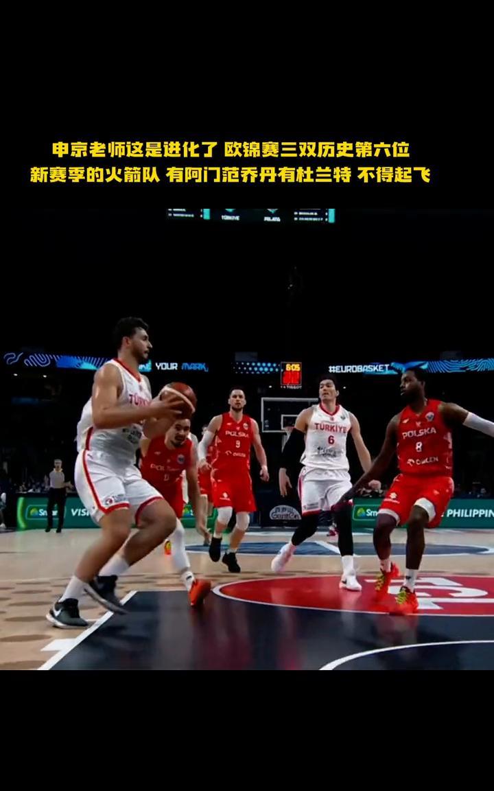申京老师这是进化了欧锦赛三双历史第六位。