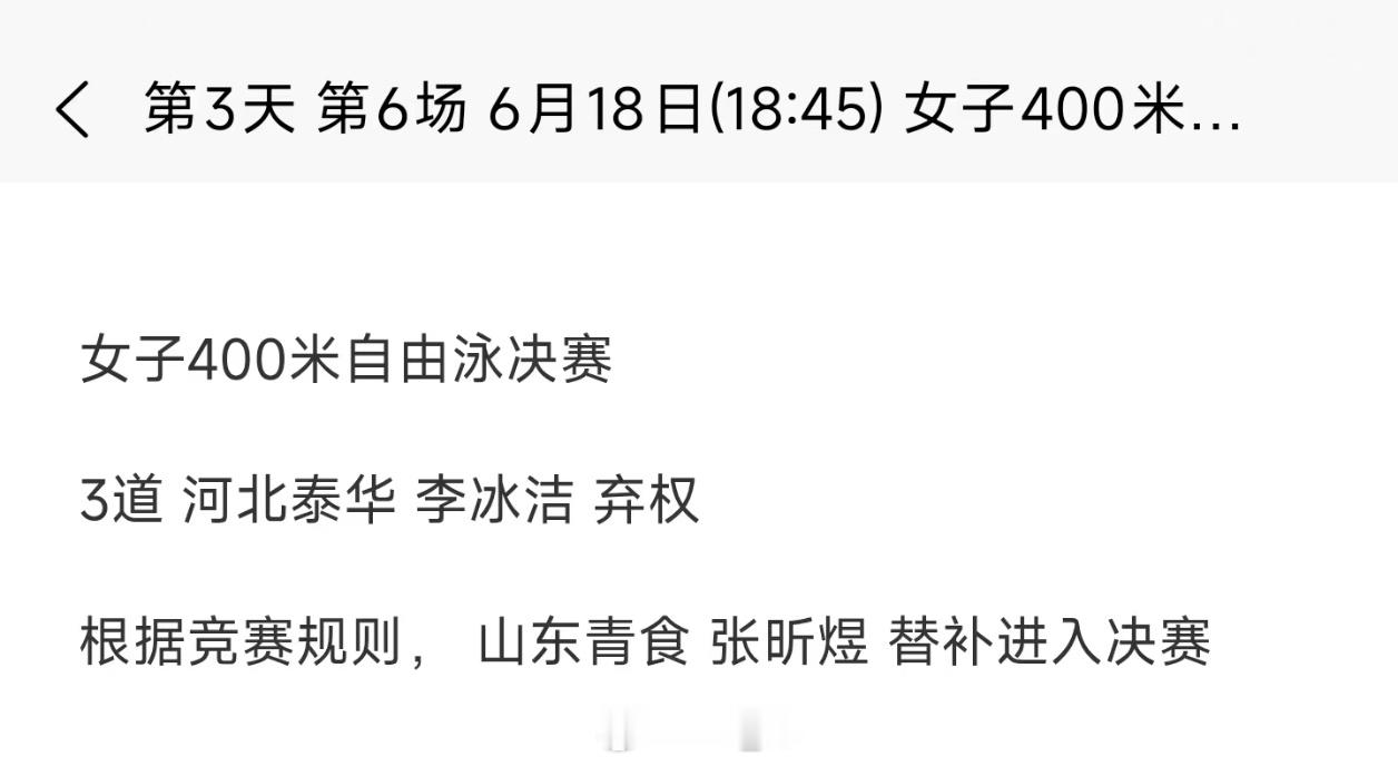 2026年全国游泳冠军赛李冰洁因为身体原因退出今晚400自决赛，保重身体！