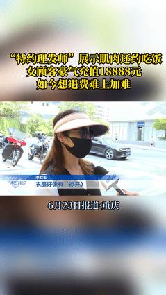 “这下后悔了吧！”重庆，一女子到理发店做头发，突然发现理发师有腹肌，就忍不住用手