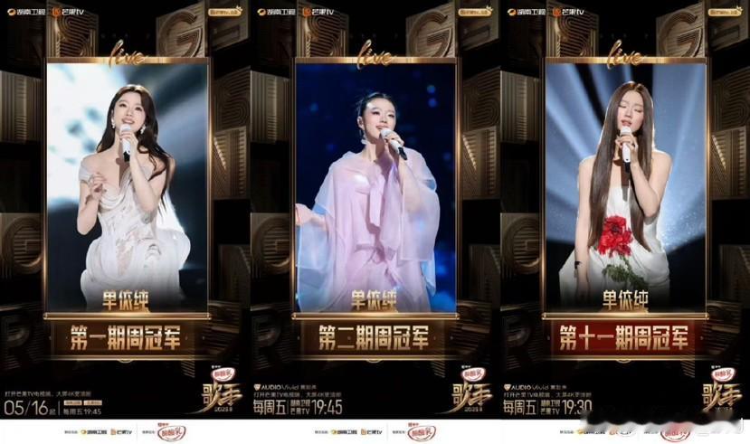 对本季《歌手2025》歌王之争的排名预测第一名：单依纯第二名：黄丽玲（ali