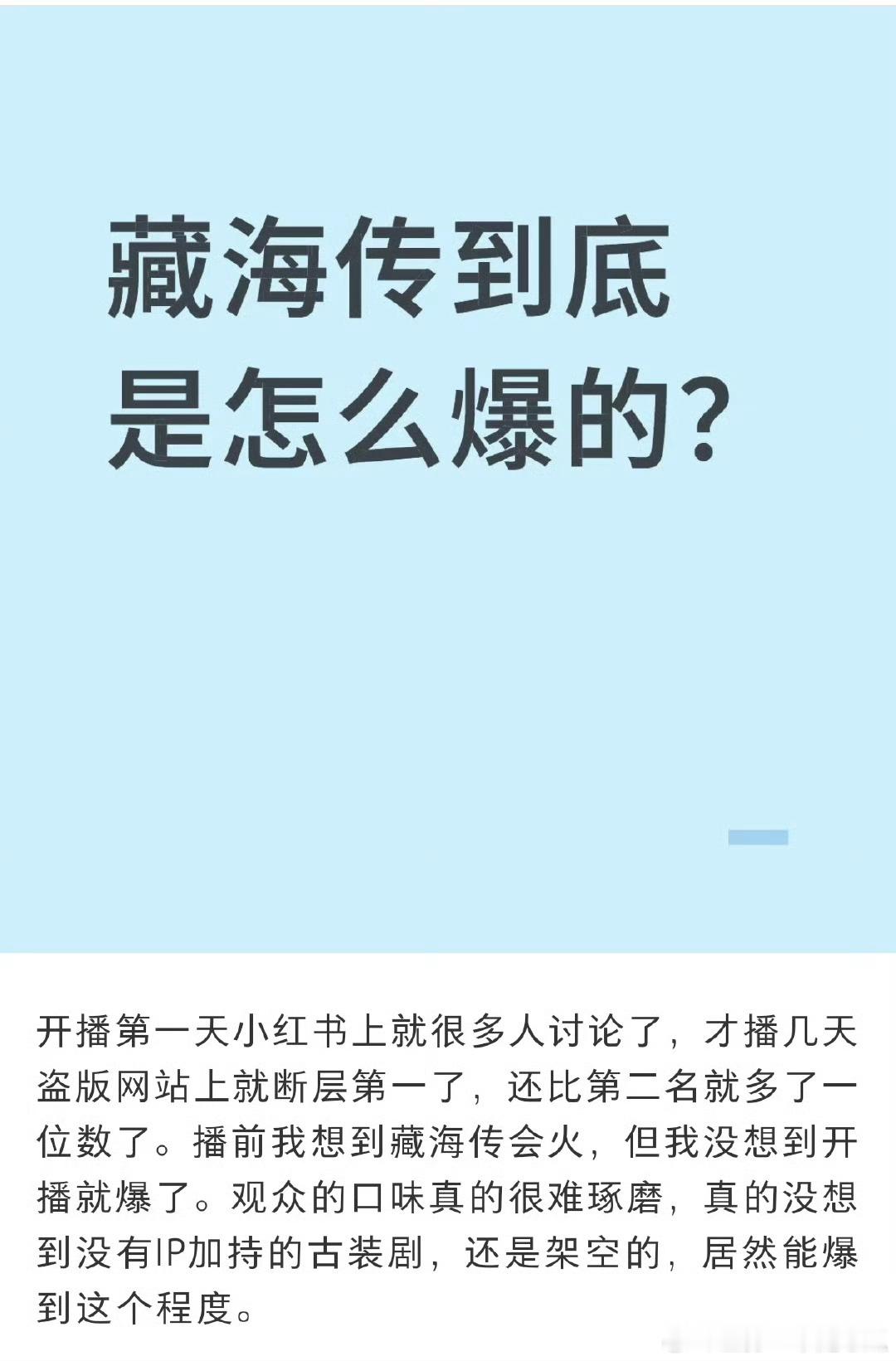 藏海传到底是怎么爆的？开局就是爆相，“就是我命不该绝”藏海一嗓子吼出来了！​​
