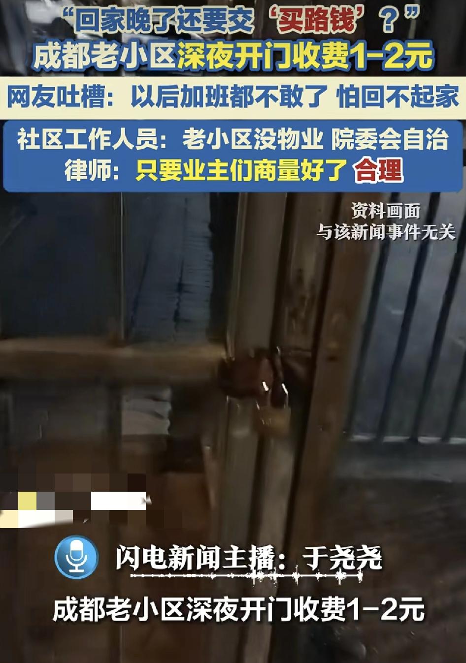 成都一老旧小区有业主称回家晚了，需要交1~2块钱的开门费，因为这是老旧小区，每天