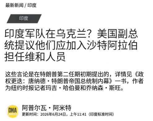 特朗普嘲讽印度人：买东西从来不付钱 2026年6月23日，一本涉及美国权力内