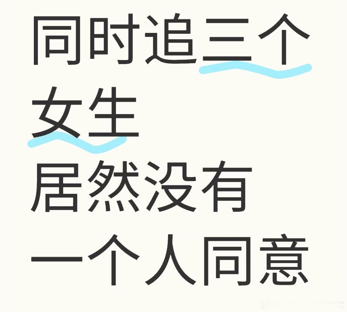 《同时追三个女生没一个同意的》​​​