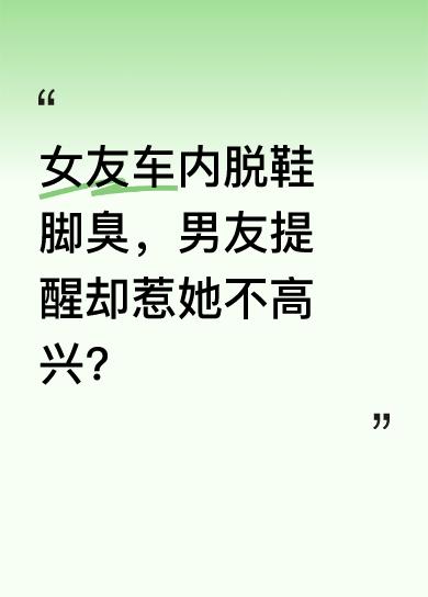 女友在男友车上脱鞋，脚味酸臭，男友提醒，女友却坚称脚不臭，还反问除了家人兄弟谁还