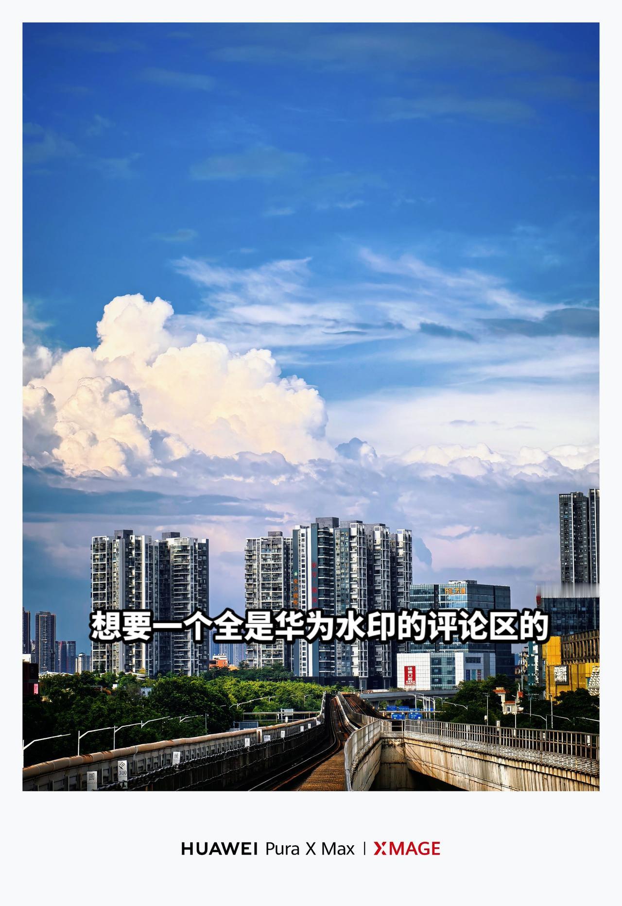 摄影风景都在路上蓝天白云晴空万里华为PuraXMax