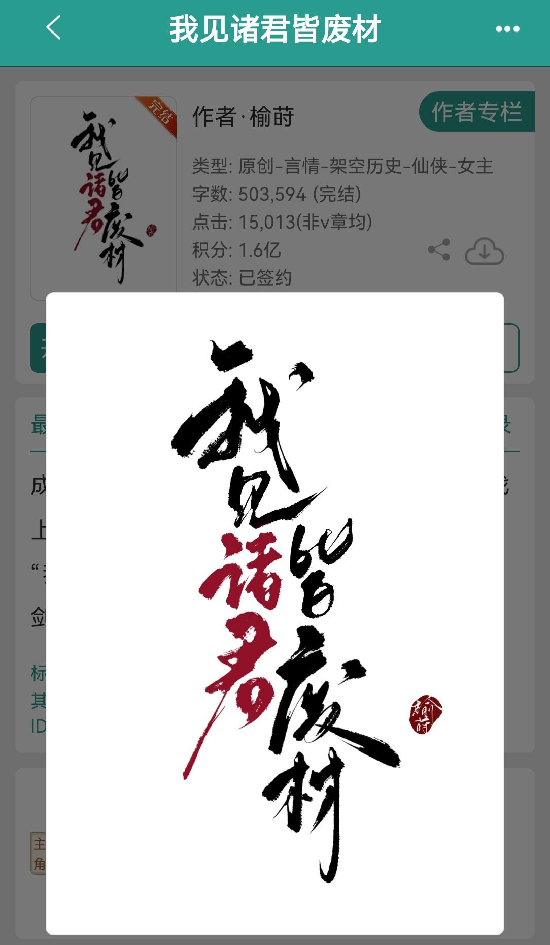 我见诸君皆废材    by榆莳。 仙侠修真架空历史