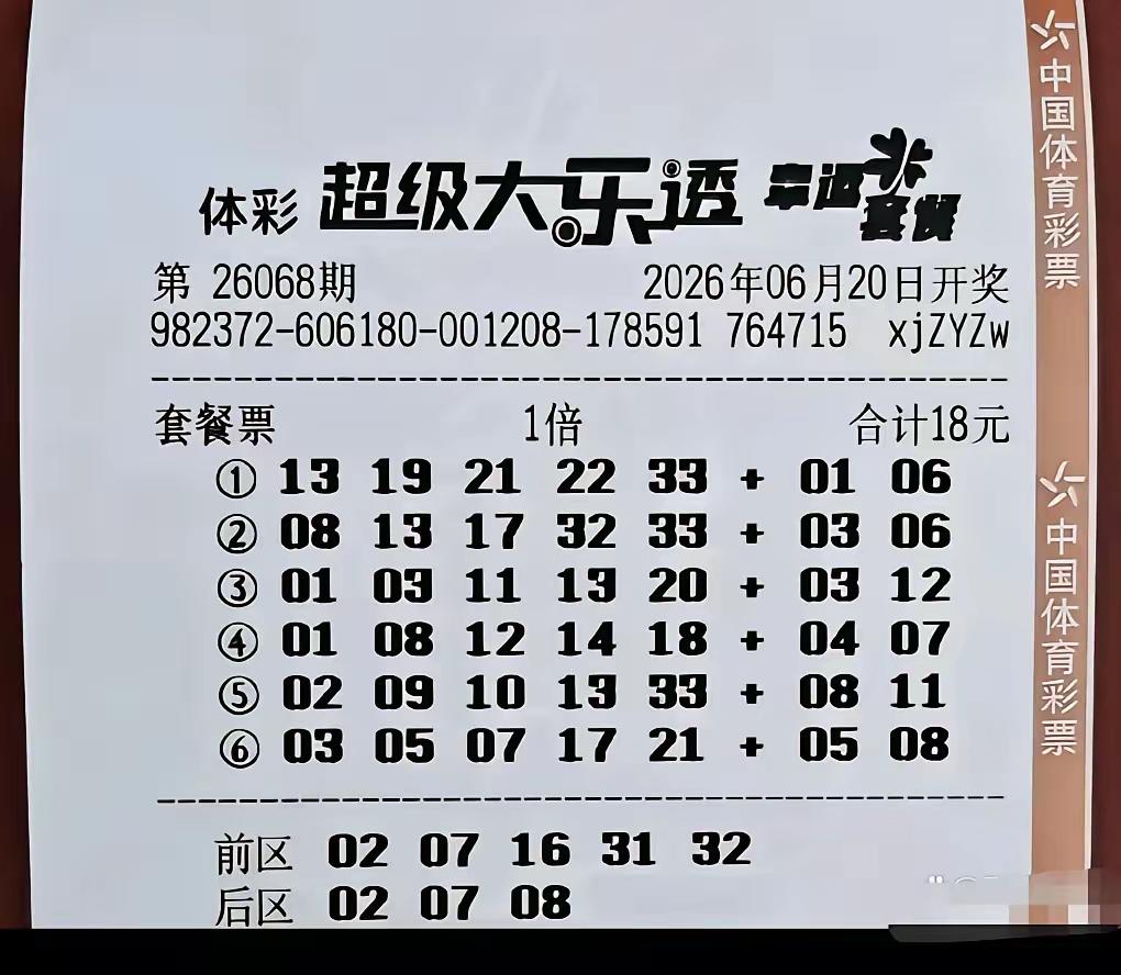 今晚大乐透26068期，两张晒票，发现点有意思的东西。先说后区。单式那张9注