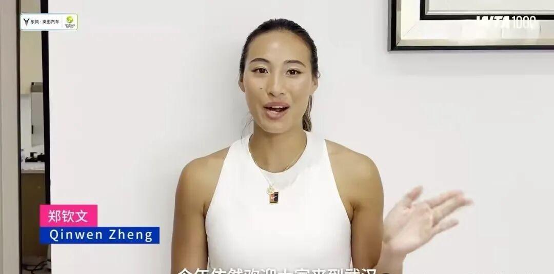 郑钦文：并没有明确表示参加武网的比赛9月12日武网官网发布了一段宣传视频，世界