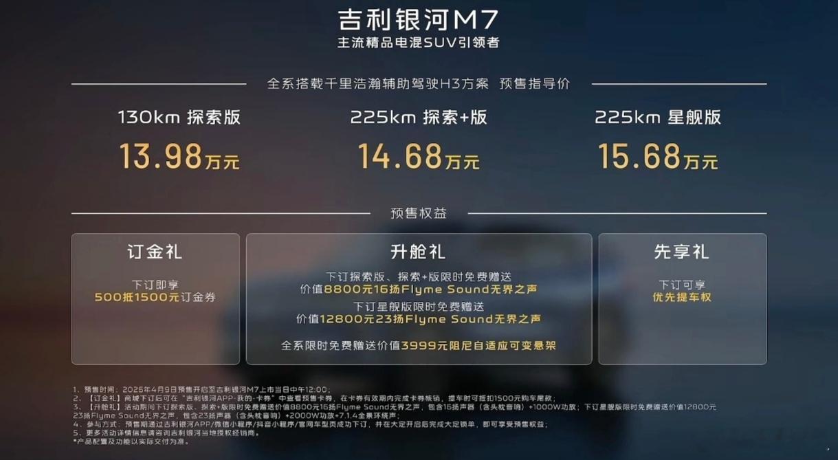 13.98万元起！吉利银河M7的预售价发布了，3个配置，低配是130km纯电续