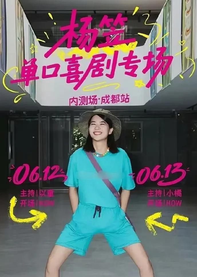 但你喜欢经常被杨笠消费吗？杨笠在成都的脱口秀专场被取消了！取消的原因很简单，虽
