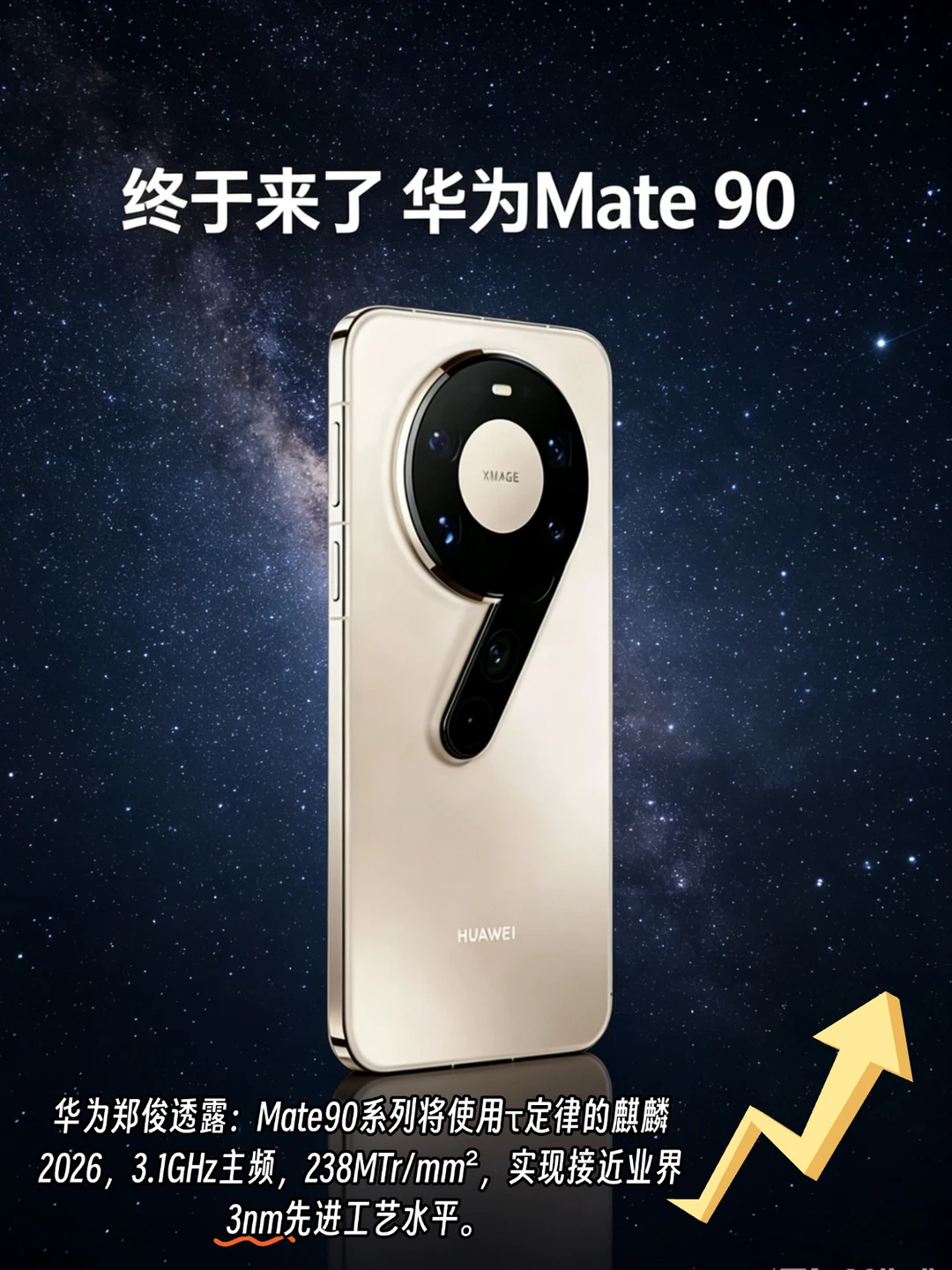 闹麻了！华为Mate90性能快追上来了！