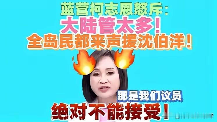 真心换绝情！国民党拼命护航沈伯洋，反被民进党狠狠补刀。​国民党柯志恩叫嚣大陆管