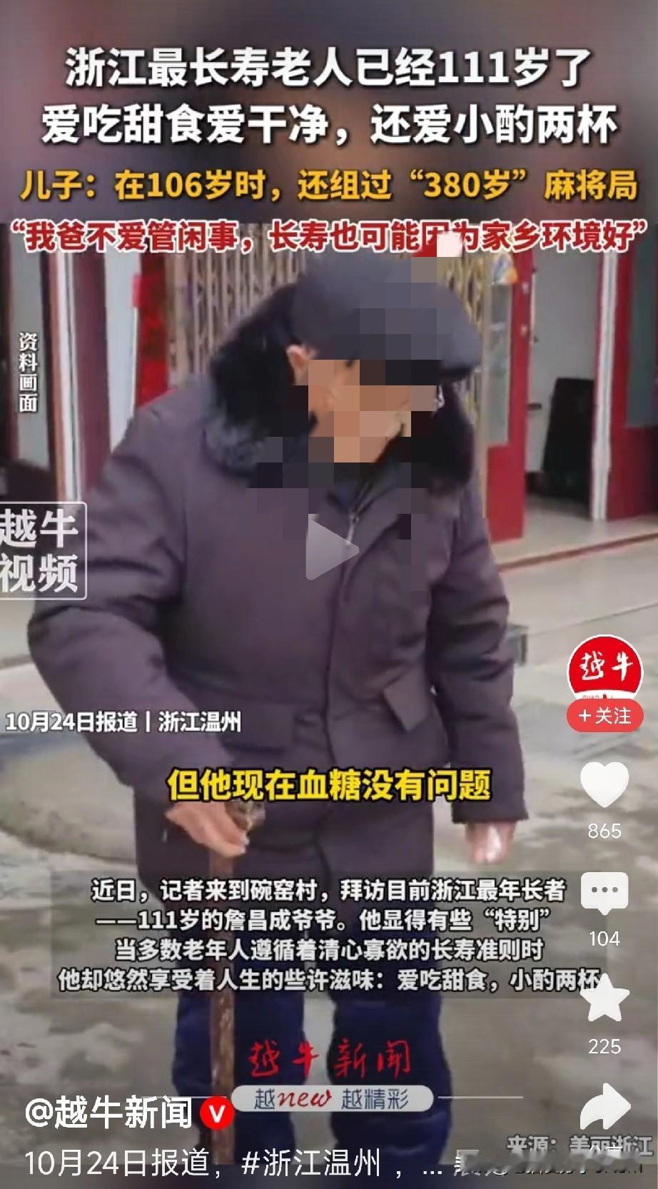 111岁爷爷的“任性”生活:甜食、小酌、打麻将,长寿秘诀太意外!近日,浙江