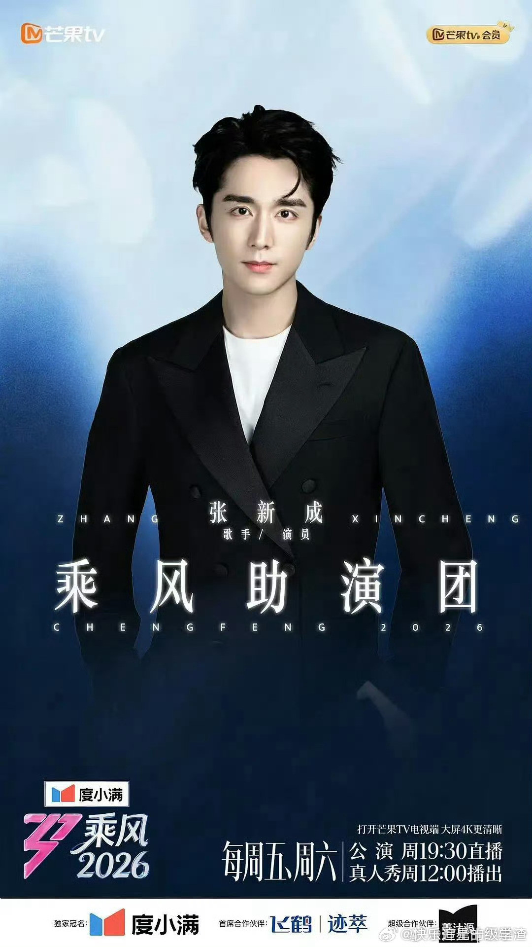 网传浪姐四公助演嘉宾：黄子弘凡张新成周深曹杨黄子韬马伯骞