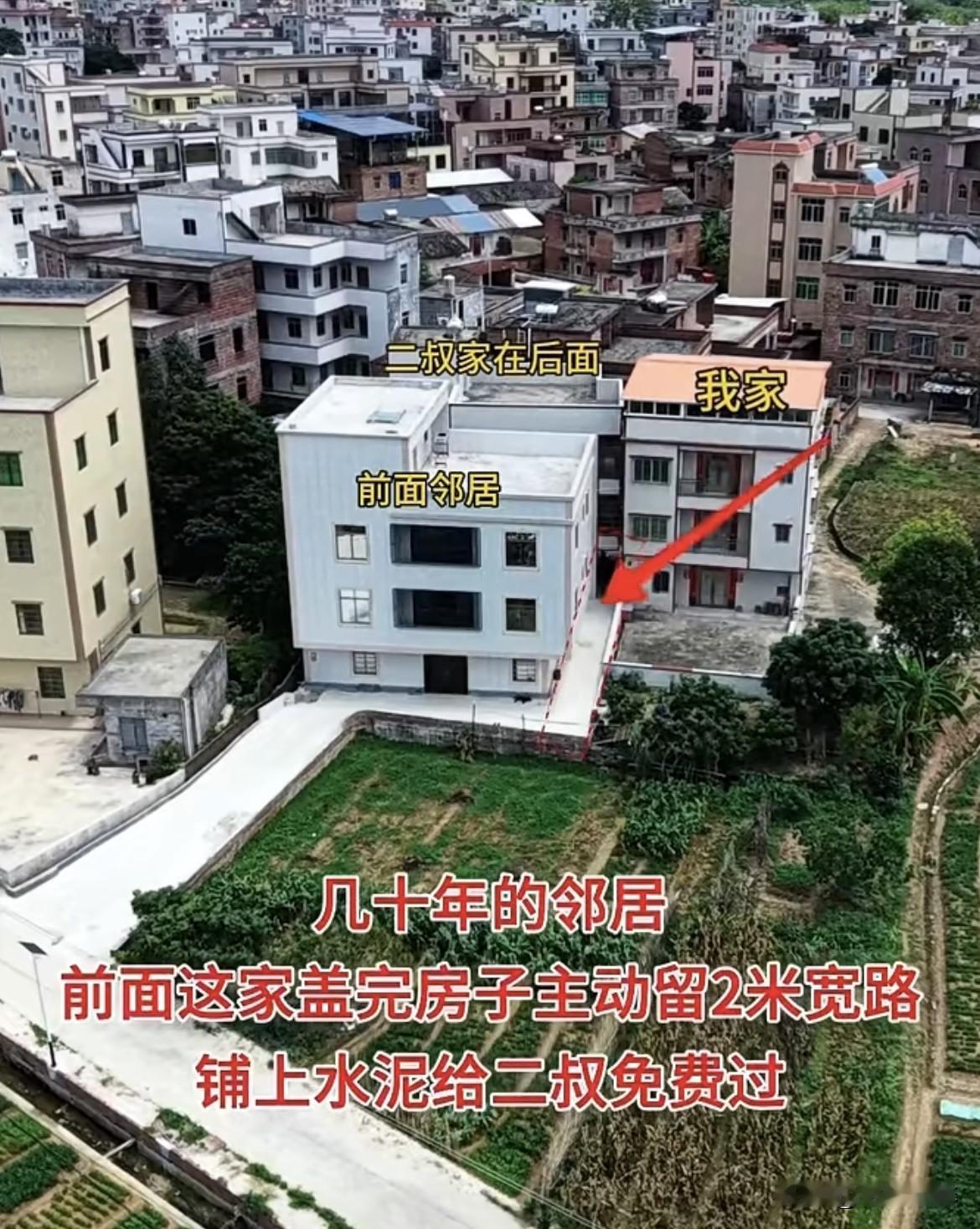 几十年的邻居，前面这家盖完房子主动留2米宽路，铺上水泥给二叔免费过‼️邻居