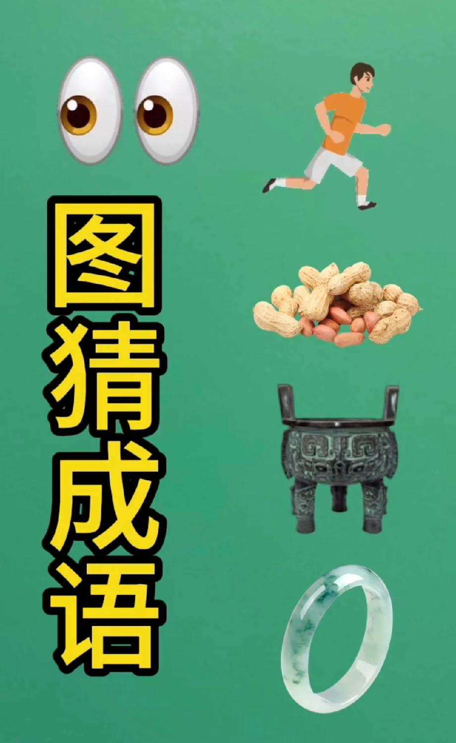 眼睛+跑步+花生+鼎+玉镯？这成语能猜中的绝对是“脑洞王者”，我先跪了！