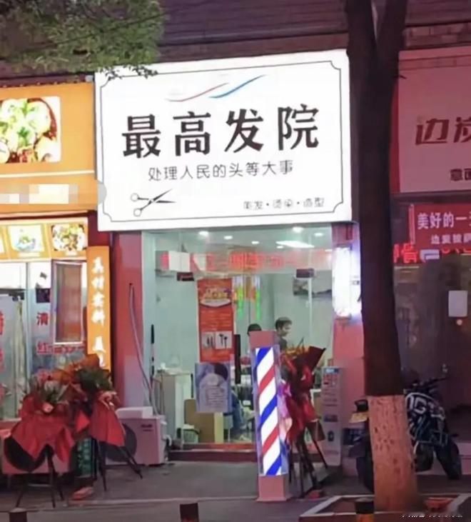 “这家发廊火遍全网了！”贵州遵义仁怀市新开了一家理发店，老板为了图个响亮好记，把