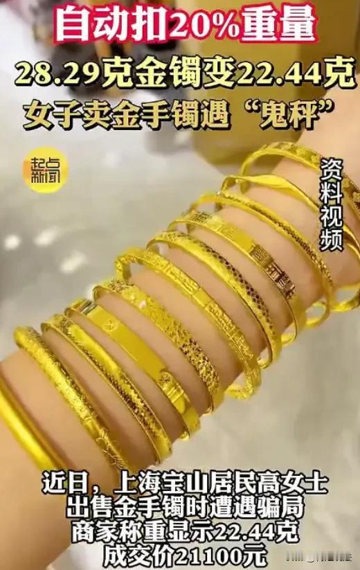 上海，高女士拿黄金手镯去金店售卖，店主称重22.44克，按940元/克回收价，高