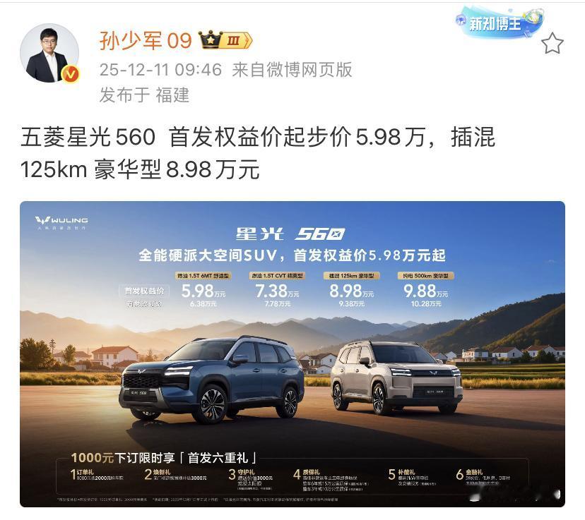 孙少军：五菱星光560首发权益价起步价5.98万，插混125km豪华型8
