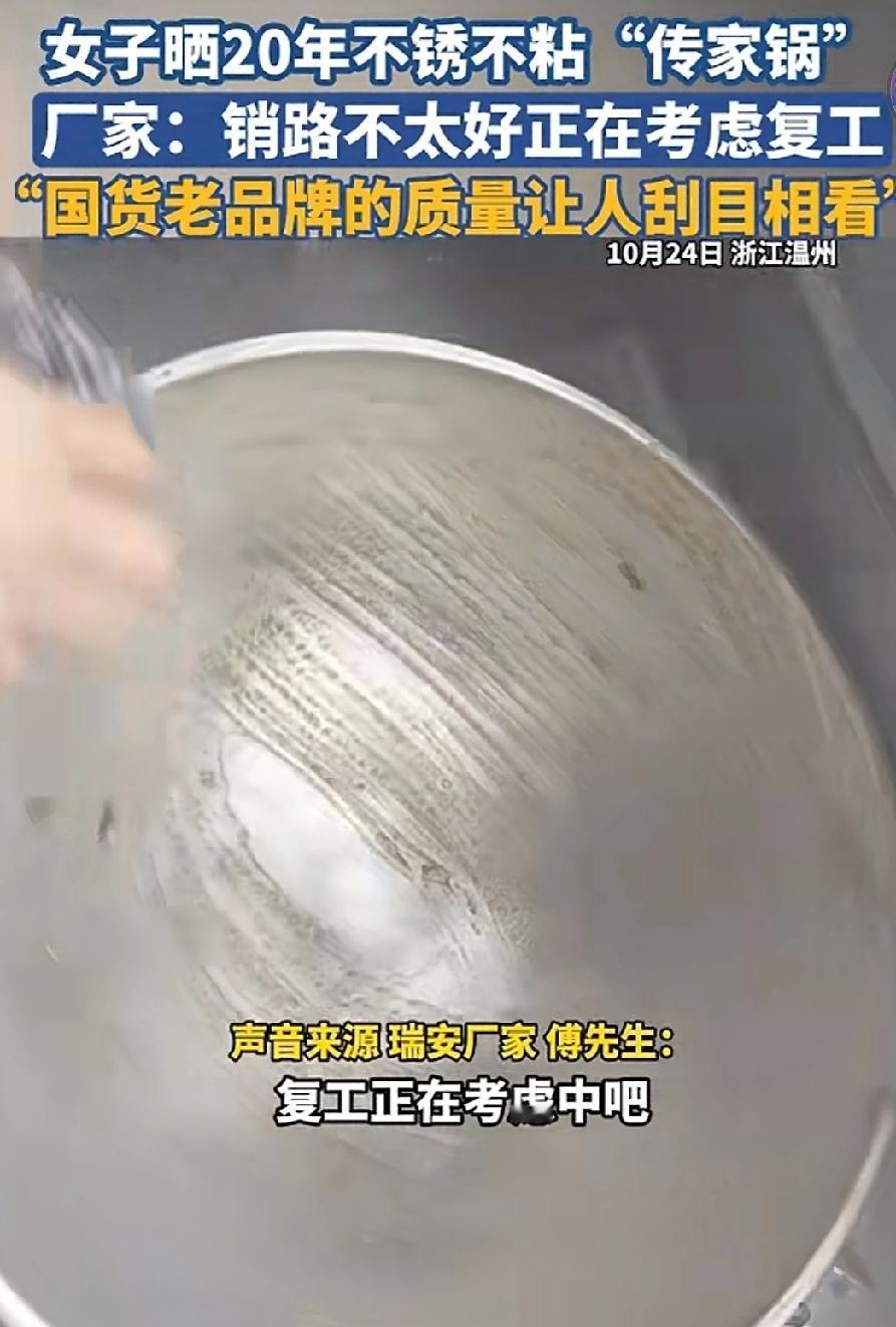 近日，一女子发视频称，她家一个锅用了二三十年不生锈不粘锅，全网寻找厂家“厂家你还