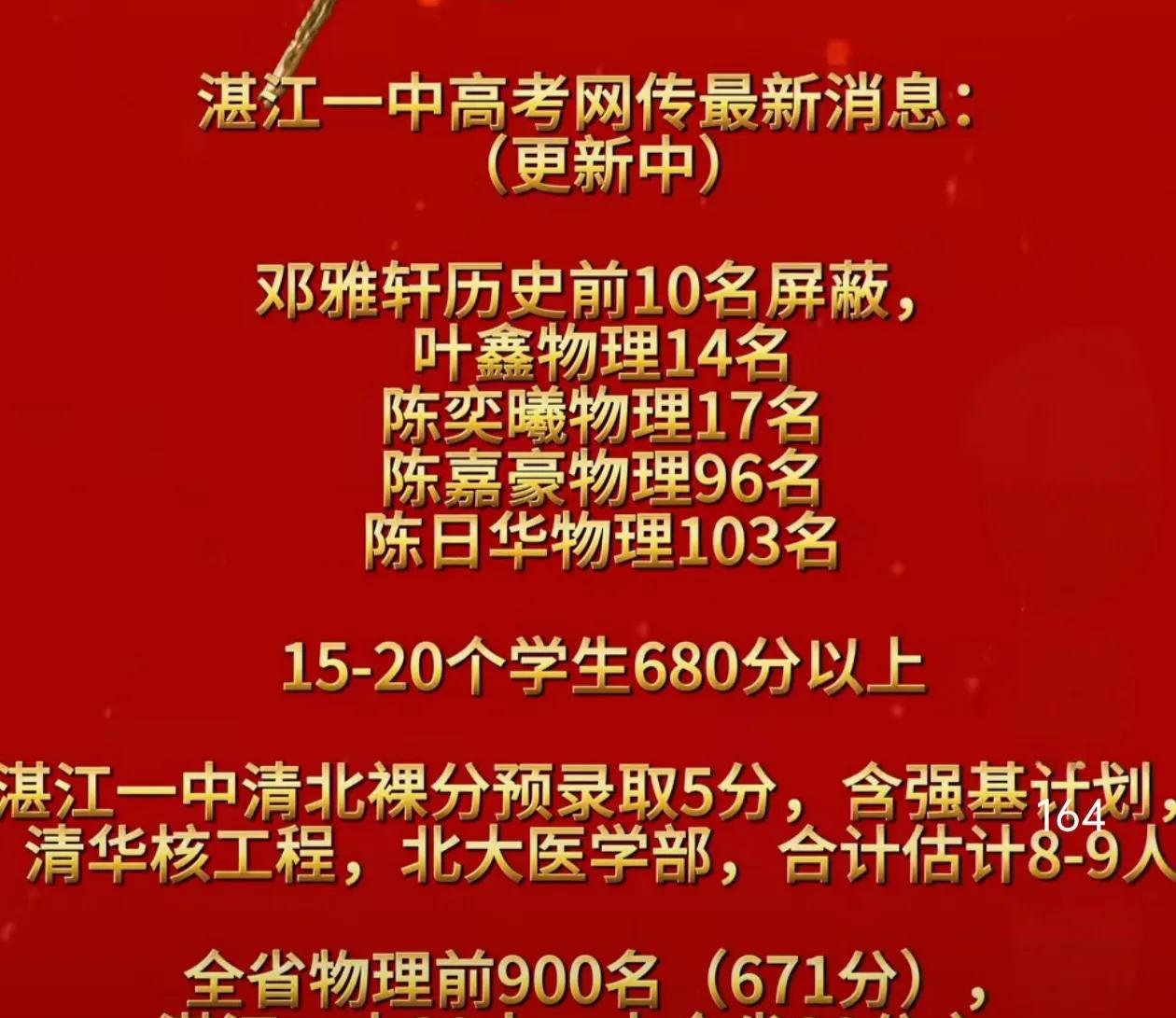 湛江一中太强了，不愧是粤西第一，全省排名前列的高中。2025年湛江一中高考成绩出