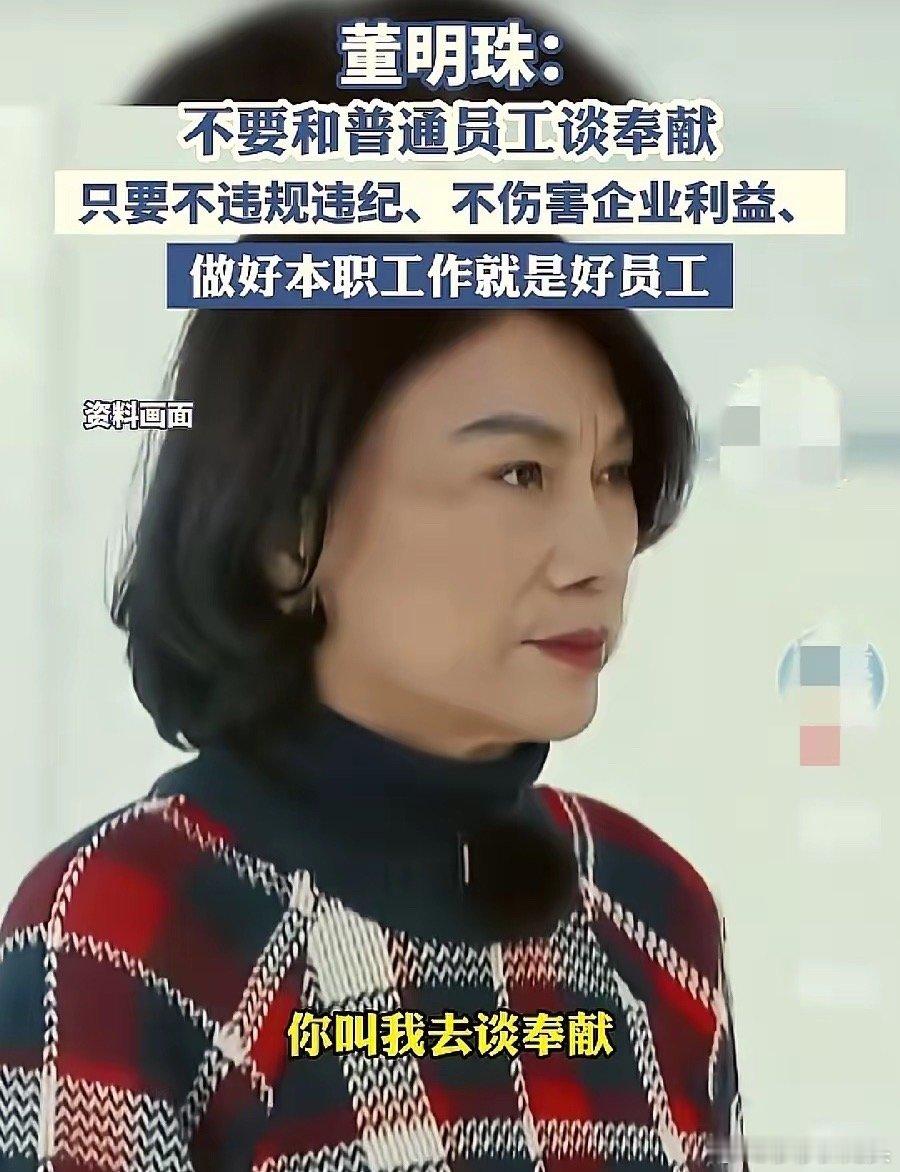 董明珠被央视采访的一番话引发了网友热议她表示“普通员工不用谈奉献，把自己的活干好