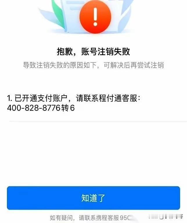我预料到了注册APP时会被索取个人信息，也预料到了注销账号会有些麻烦，万万没想到