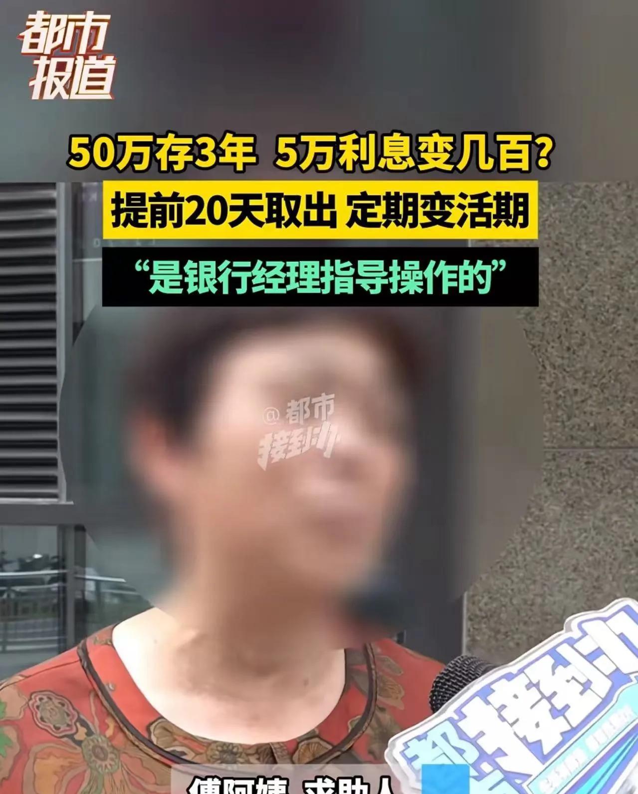 “5万利息变700块，我怎么能接受？”河南郑州，大妈50万在银行定存3年，到期本
