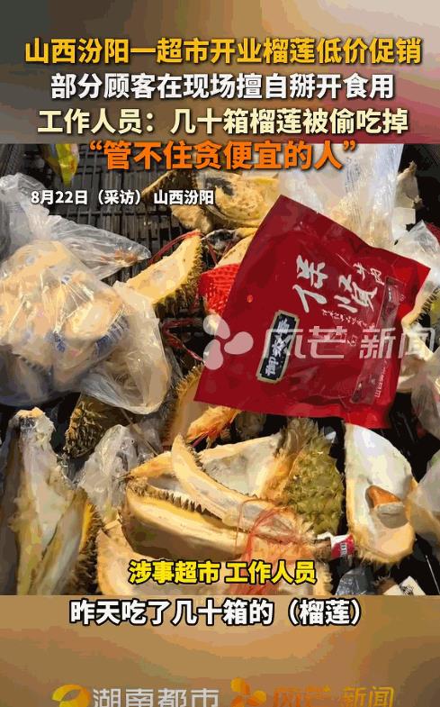“太欺负人了！”山西汾阳，一超市开业榴莲低价促销，部分顾客在现场擅自掰开食用，工