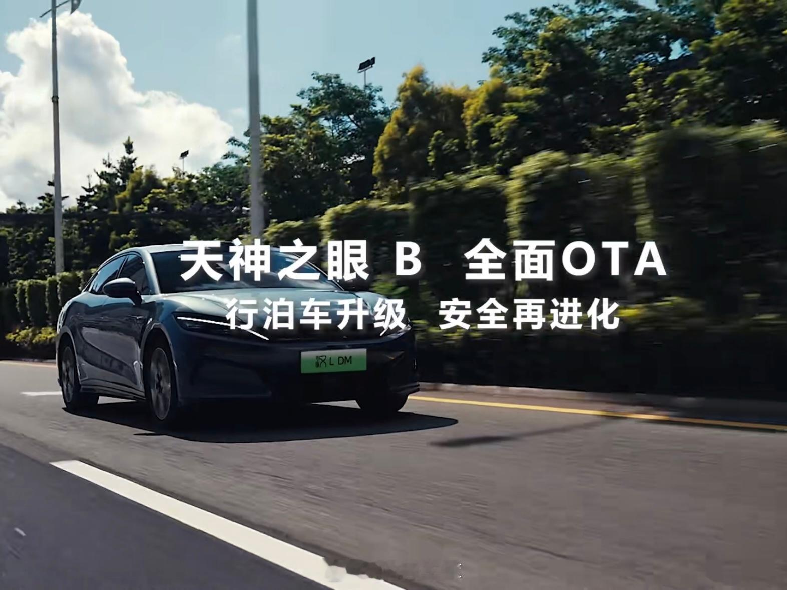 比亚迪天神之眼BOTA更新了，主动安全、高速领航、城区领航、泊车都进行了更