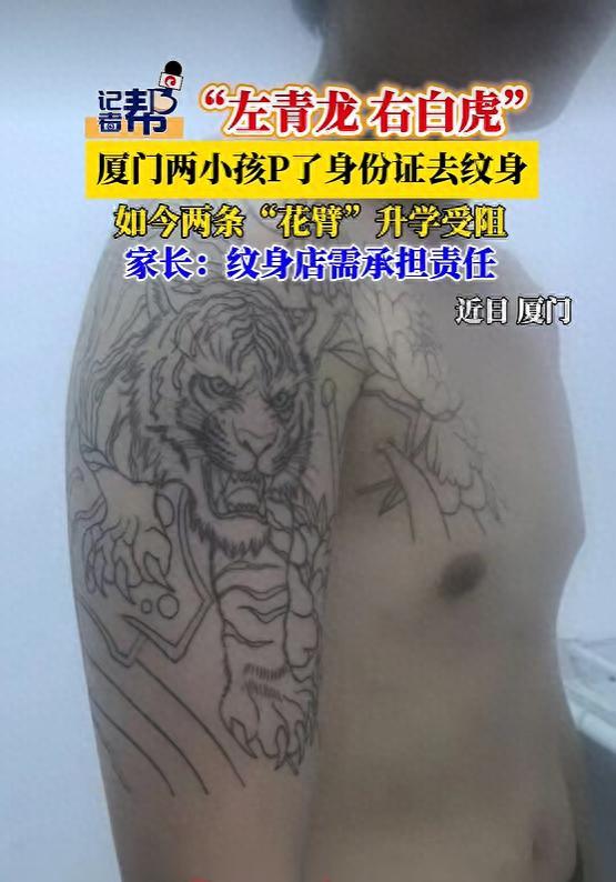 吵翻了！福建厦门，两名15岁少年凭一张P过的电子证件照在美容店文下整条手臂的“青