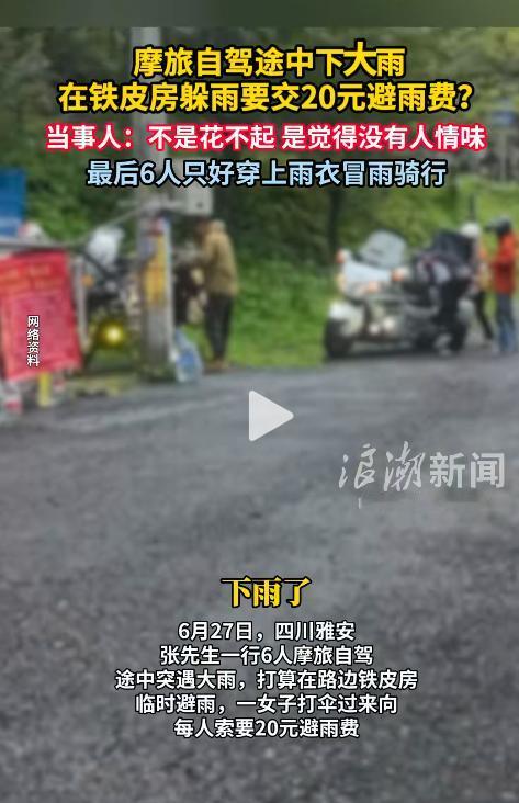 “太离谱了！”雅安境内，六位摩友在318国道上遭遇暴雨，钻进路边一间光秃秃的铁皮