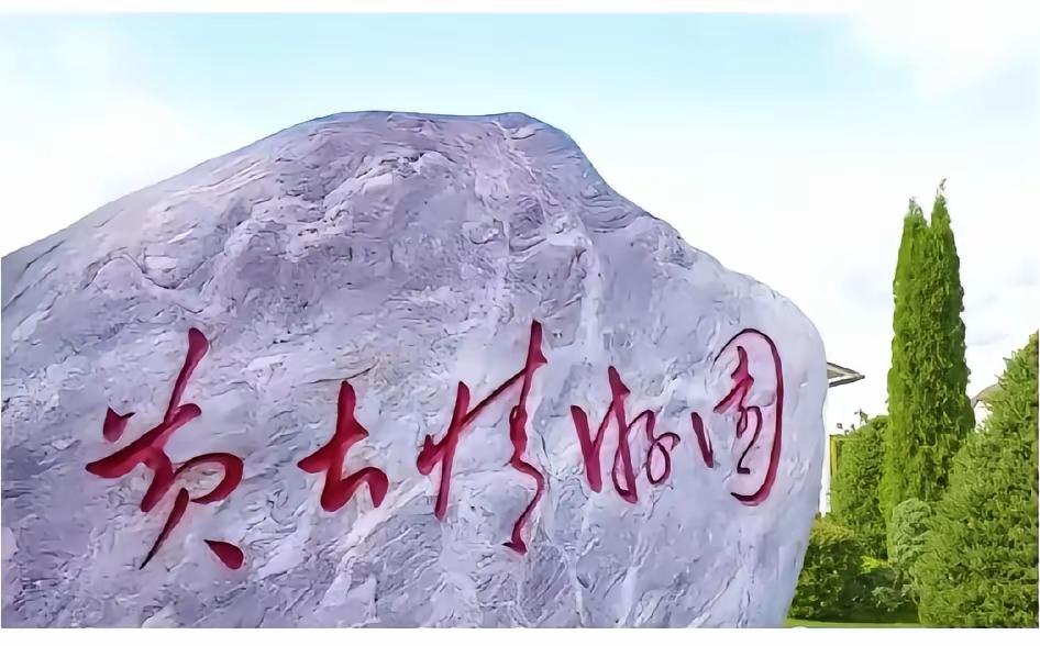 石刻书法真难认！今天一朋友发我这样一个石刻书法，大的景观石上刻着五个朱漆大字，很