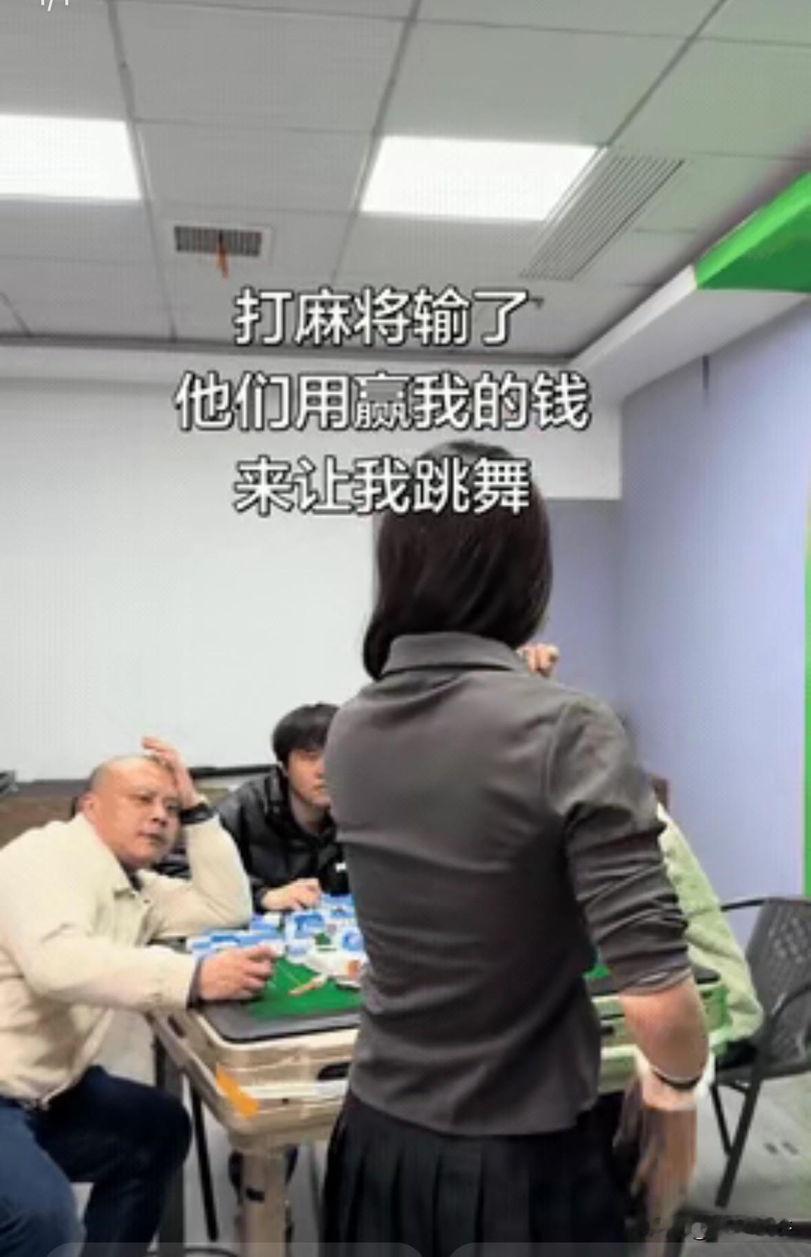 女子打麻将，输了个精光。同桌的三个人就用赢她的钱，来看她跳舞。女子只得扭动身体，