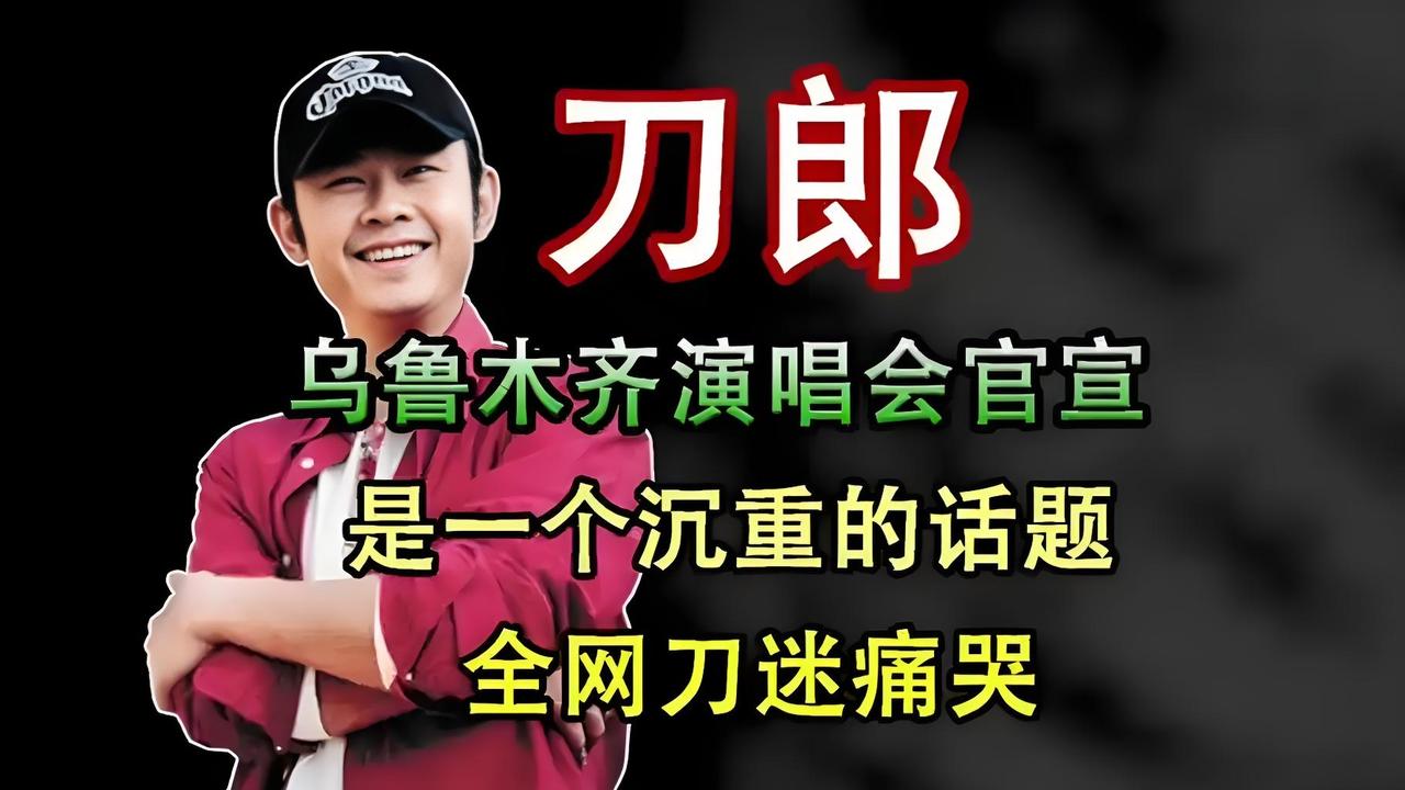 2025年刀郎巡回演唱会乌鲁木齐站将于9月5日18时22分开启预售，四场演出同步