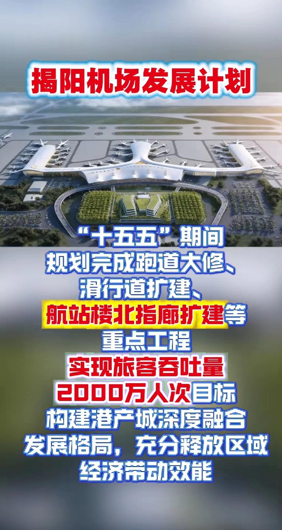 广东省揭阳市人民政府广东省揭阳机场管理公司揭阳机场发展计划十五五规划完