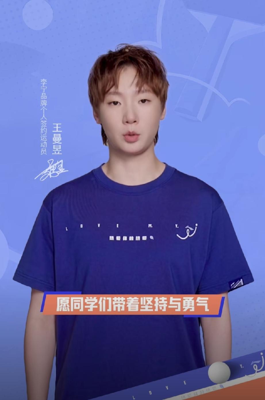 九月开学季！乒乓球奥运冠军王曼昱送来对莘莘学子的开学祝福！愿同学们：“带着坚持