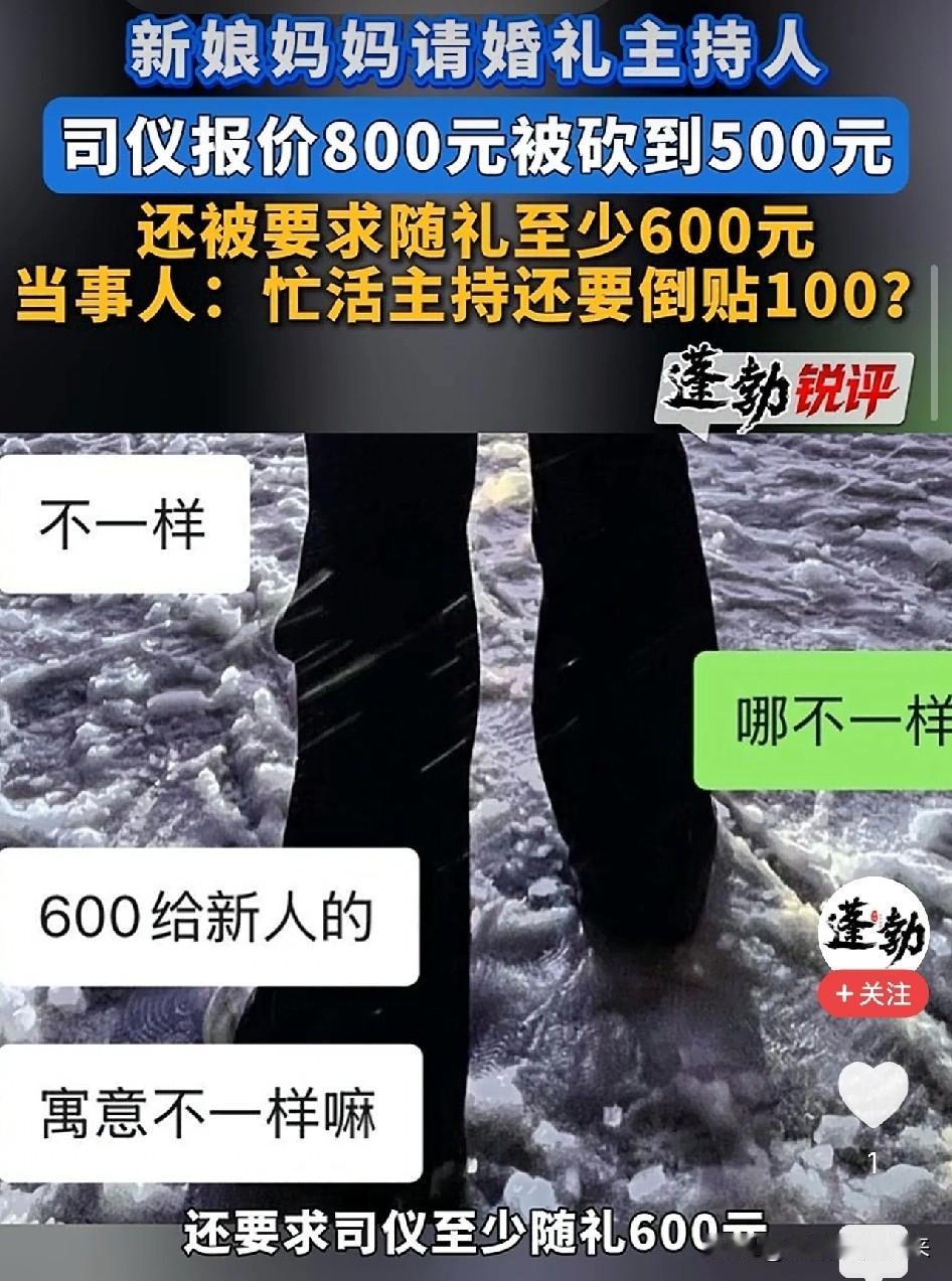 太离谱了！湖北，新人花500请司仪主持婚礼，还要求司仪随礼600，倒贴100，这