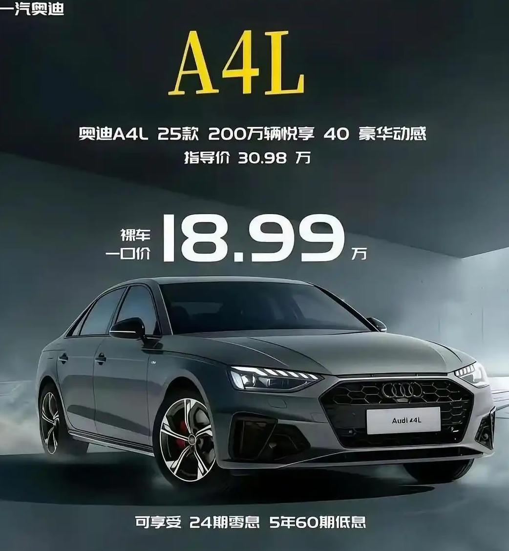 奥迪A4L跌到18.99万？这价格真是打骨折了！以前三十多万的“豪华入场券”，现
