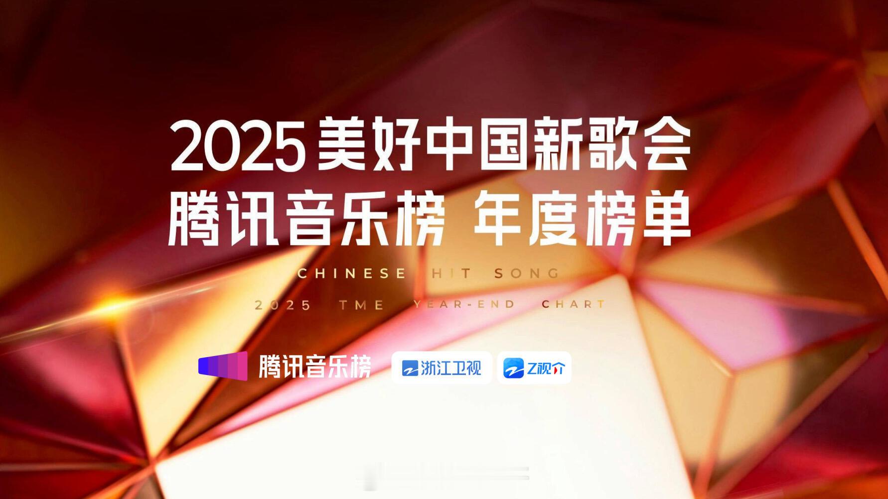 2025美好中国新歌会拟邀嘉宾：陈楚生、周深、刘宇宁、刘宇、喻言、伯远、邓佳鑫、