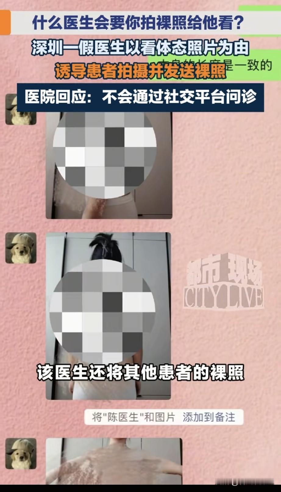 太离谱了！网上寻医问诊，居然碰到假医生被索要裸照。深圳一位女生在网上分享自己