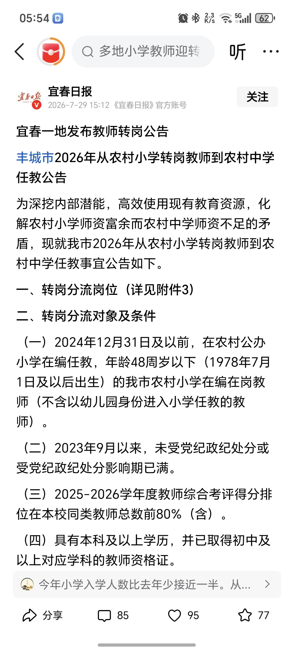 丰城市的教师转岗公告也是让人看不懂，它的转岗要求是自愿报名，择优录取，48岁以下