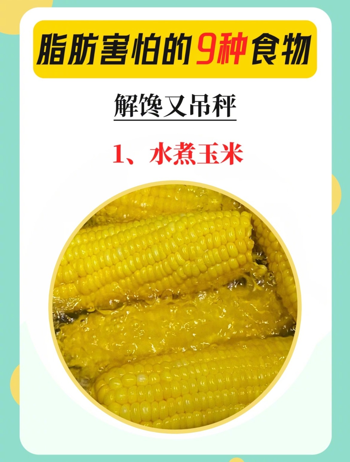 “9种脂肪最怕的食物”减脂期吃对才能达到目的，有些食物可以放心的吃，不会长肉肉还