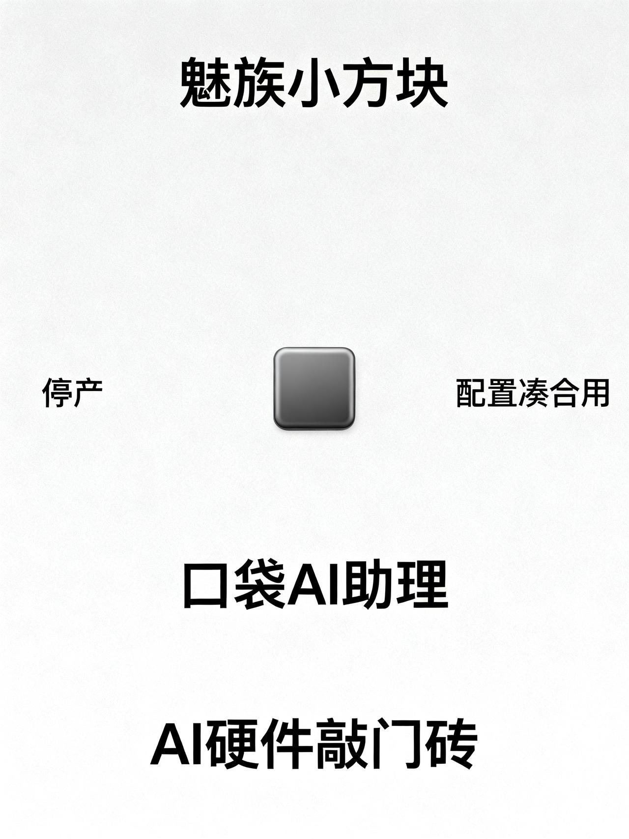 你们要的魅族小方块，我只能这么评价了！藏在数码圈里没人好意思明说的魅族小方块，