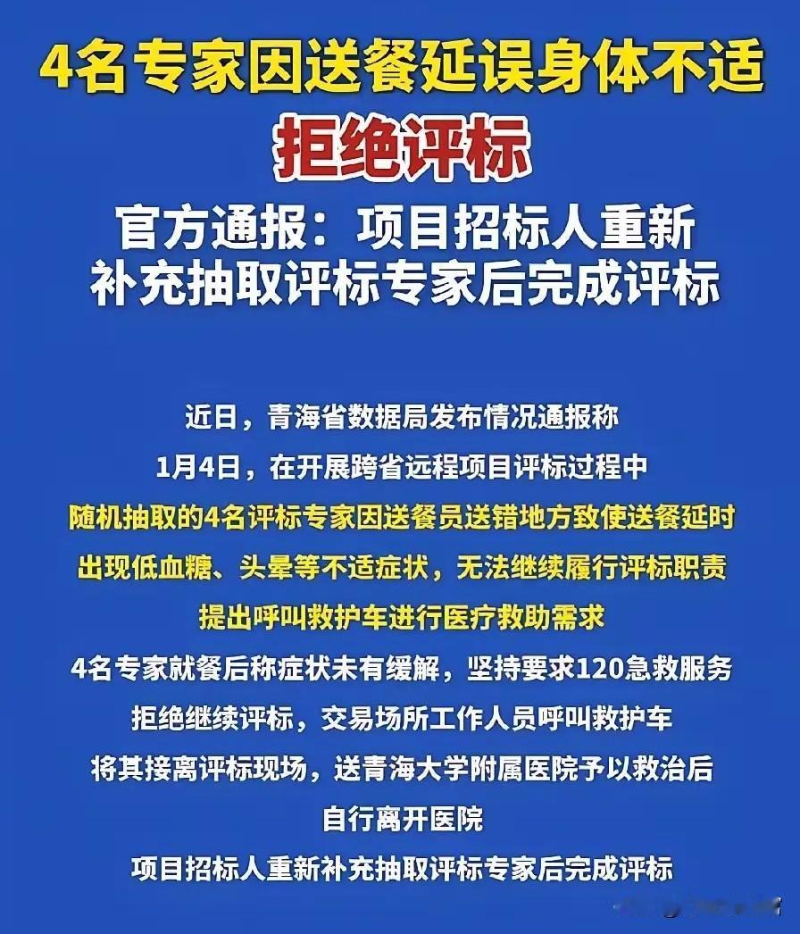 一顿饭饿倒4名专家通报为何要脑补青海一场跨省远程评标中，4名专家因送餐延误“