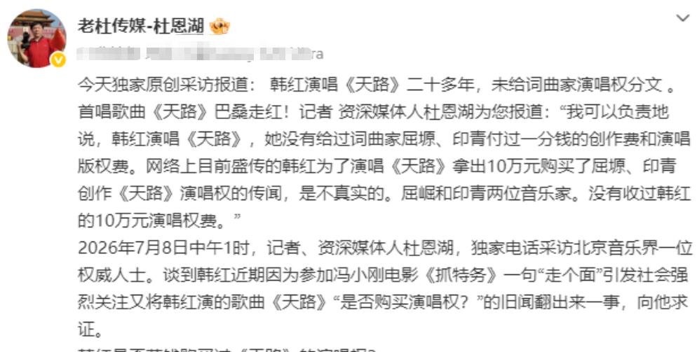 一分钱都没给？7月8日报道，知名记者杜恩湖抛出一则猛料，直接把韩红推上了风口浪尖
